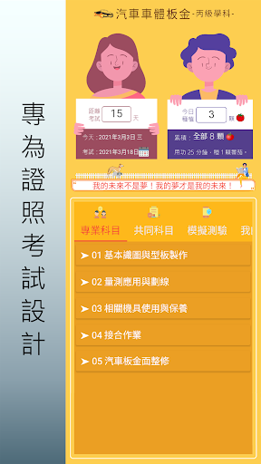 Android application 汽車車體板金.丙級技術士.檢定題庫 screenshort