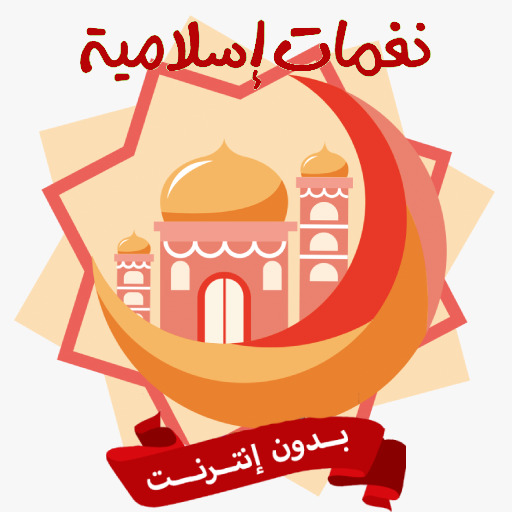 نغمات إسلامية بدون نت 2024 logo