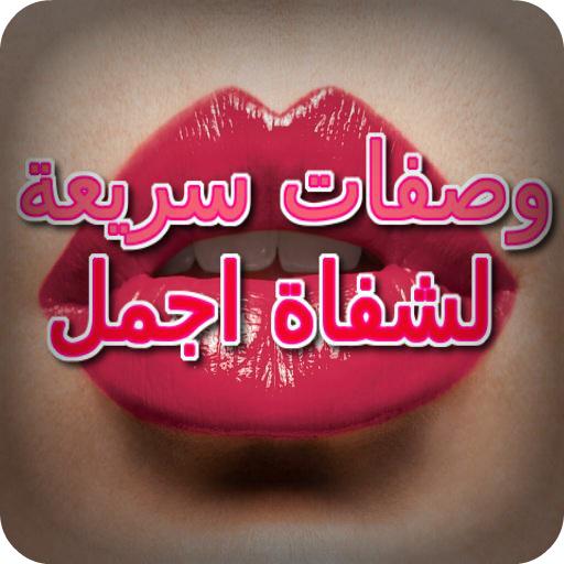 وصفات سريعة لشفاة اجمل