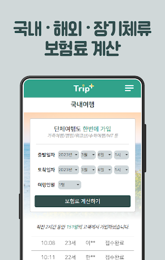 트립플러스 여행자보험 Screen 3