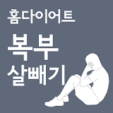 홈다이어트 복부 살빼기 운동(정식버전) icon