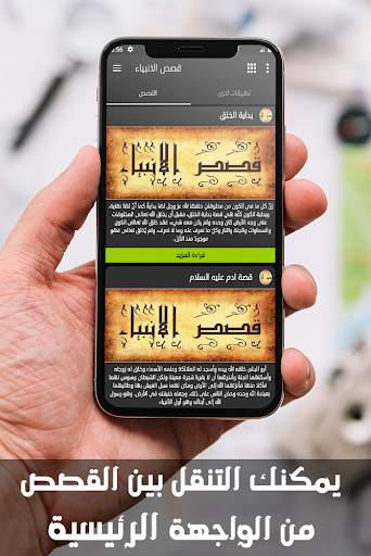Android application قصص الانبياء مكتوبة وبالصوت screenshort
