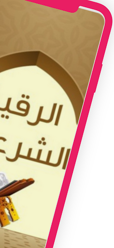 رقية العين والحسد Screenshot 2 - AppWisp.com