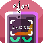 Cover Image of ダウンロード 사진찰칵 일본어번역기 (사진번역 일어번역 일본어사전)  APK