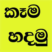 Food Recipes Sinhala - කෑම හදන ලේසි විදිහ