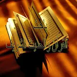 باحث القرآن وأحاديث السنة icon
