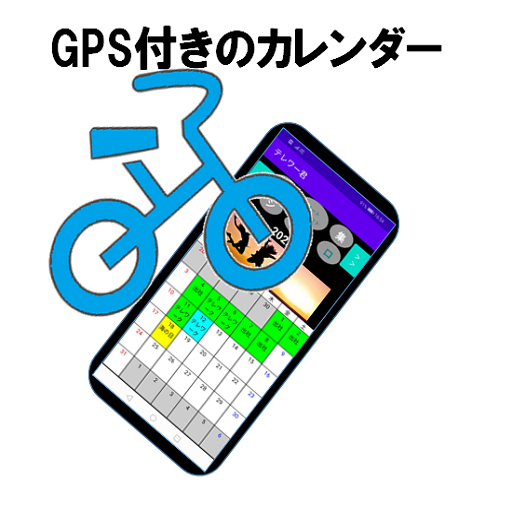 在宅カレンダー＜GPS付きテレワーク君＞ logo