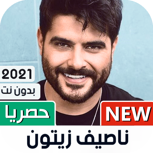 ناصيف زيتون 2021 بدون نت  جديد