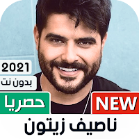 ناصيف زيتون 2021 بدون نت  جديد