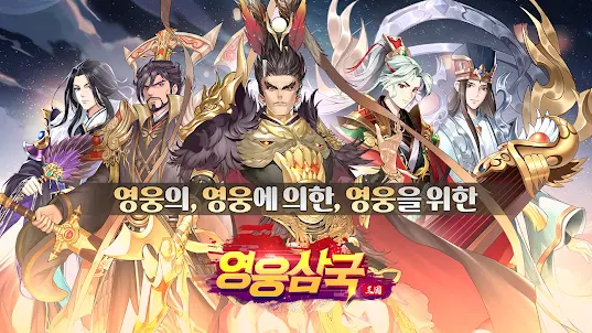 영웅삼국 : 300회 뽑기