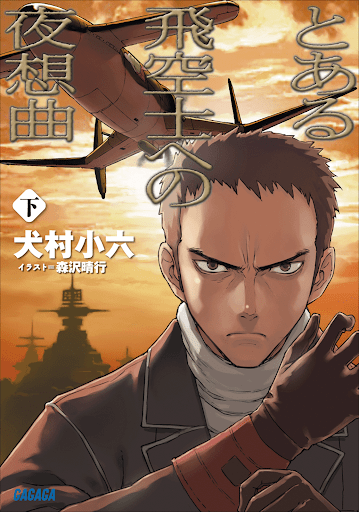 とある飛空士への夜想曲 下 ガガガ文庫 Escrit Per 犬村小六 Audiollibres A Google Play