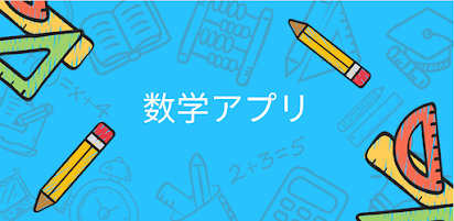 数学 中学数学 数学問題 Google Play のアプリ
