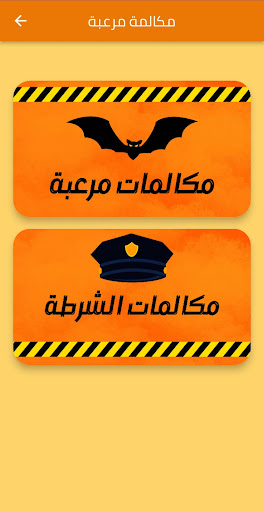 شرطة اطفال مكالمة مرعبة Screen 2