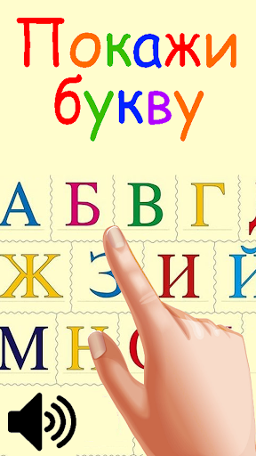 Android application Покажи букву screenshort