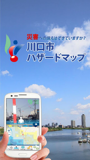 Android application 川口市ハザードマップ screenshort