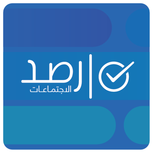 رصد الاجتماعات