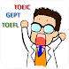 瘋狂背單字 - 【TOEIC + TOEFL + 全民英檢】 - Androidアプリ