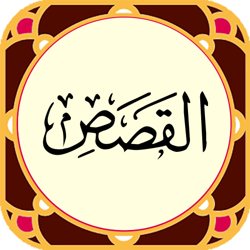 Sura al-Qasas logo