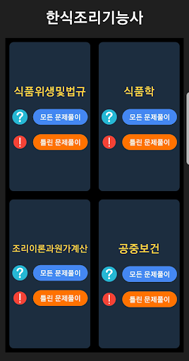 한식조리기능사 Screen 2