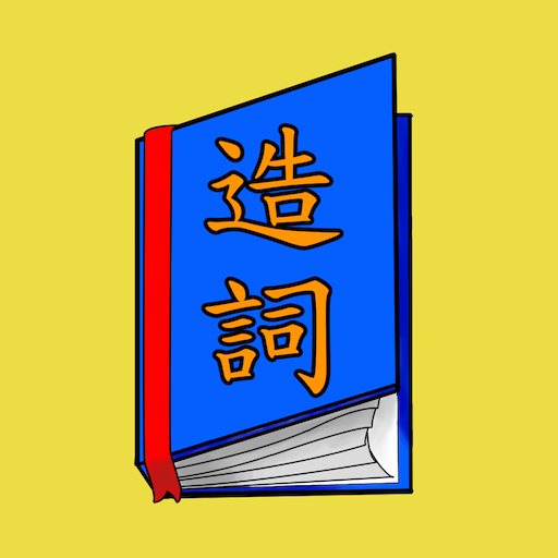 造詞小幫手 logo