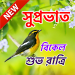 Bengali Good Morning Afternoon & Good Night Wishes Apk