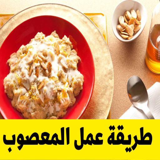 المعصوب ( طريقة عمله ) logo