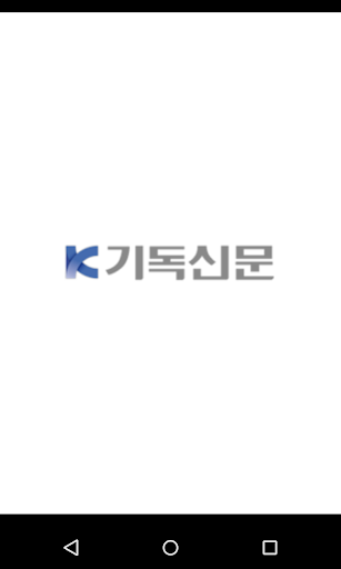 Android application 기독신문 screenshort