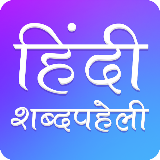 Hindi Crossword : हिंदी Shabd Windowsでダウンロード