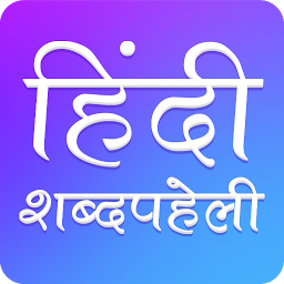 Icon image Hindi Crossword : हिंदी Shabd 