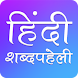 Hindi Crossword : हिंदी Shabd - Androidアプリ