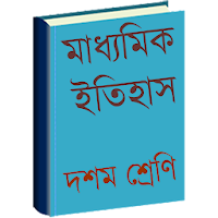 মাধ্যমিক ইতিহাস (Madhyamik History)