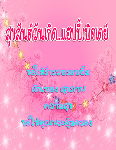 คำอวยพรวันเกิด เค้กวันเกิด Screen 2
