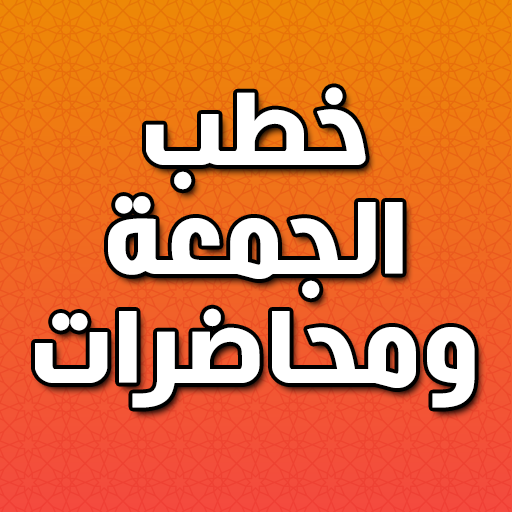 خطب الجمعة ومحاضرات بدون نت - AppWisp.com