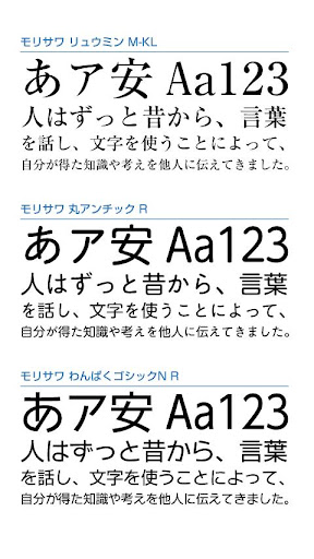 Android application モリサワ 3フォントパック［ナチュラル］ screenshort
