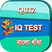 ধাঁধা ও উত্তর IQ Test Bangla Dhadha - puzzle book