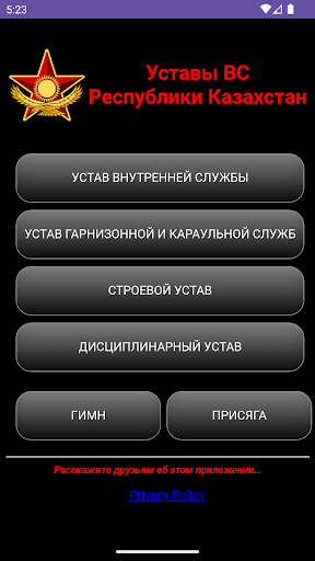 Android application Уставы ВС РК screenshort