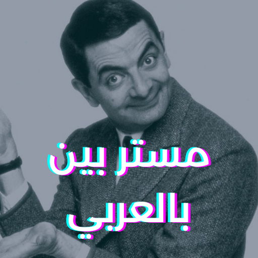 مسلسل وحلقات مستر بين بالعربي logo