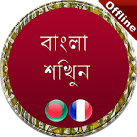 ফরাসি ভাষা শিক্ষা