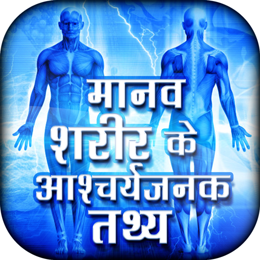 Manav sharir ke rochak tathya - AppWisp.com