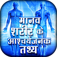 Manav sharir ke rochak tathya - Human Body info