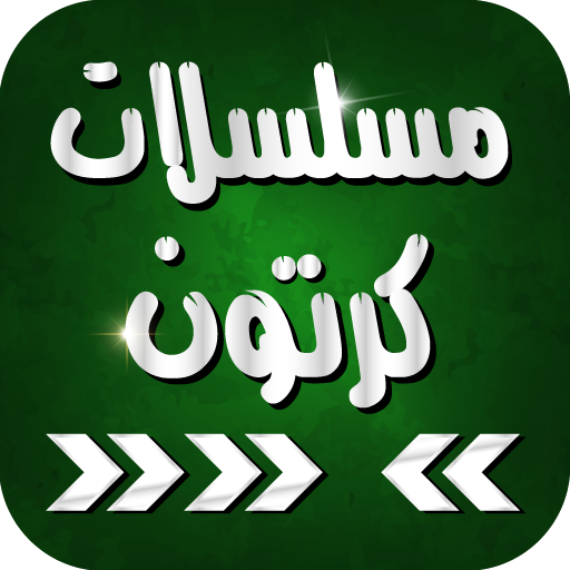 مسلسلات كرتون عربي logo