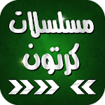 Cover Image of Download مسلسلات كرتون عربي 15.0 APK
