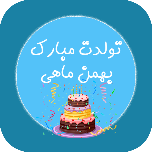تبریک تولد بهمن ماهی