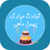 تبریک تولد بهمن ماهی