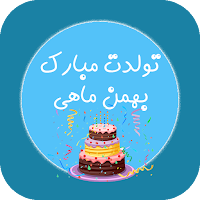 تبریک تولد بهمن ماهی
