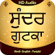 Sundar Gutka Audio विंडोज़ पर डाउनलोड करें