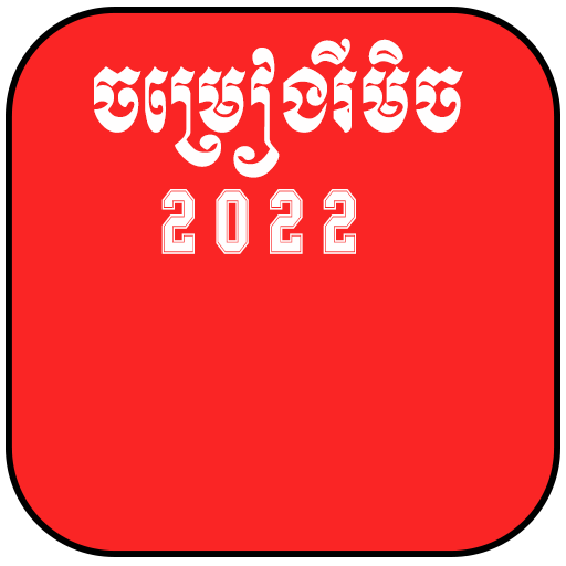 ចម្រៀងរីមិច 2022- Remix song Download on Windows