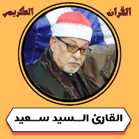 الشيخ سيد سعيد القران الكريم