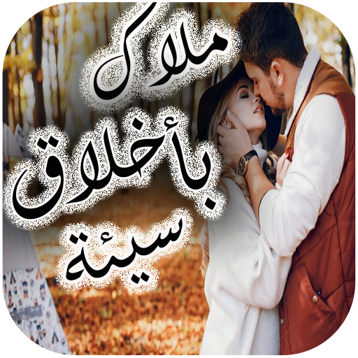 رواية ملاك بأخلاق سيئة logo