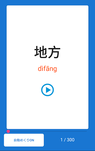 中国語単語 新HSK 3級（音声つき） Screen 2